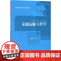 交通运输工程学 过秀成 主编 交通/运输大中专 正版图书籍 人民交通出版社股份有限公司