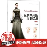 Adobe Illustrator服装效果图绘制技法第2版 张静 编著 轻工业/手工业专业科技 正版图书籍 东华大学出版