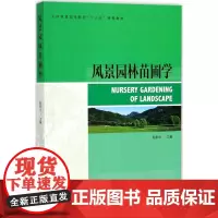 风景园林苗圃学 赵和文 主编 农业基础科学大中专 正版图书籍 中国林业出版社