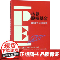 私募股权基金 高蔚卿,王晓光 著 金融社科 正版图书籍 中国法制出版社