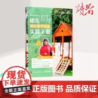 幼儿体育教学活动实践手册 幼儿园教师胜任力培训丛书 户外区域体育活动环境 学前教育幼儿教师专业书 华东师范大学出版社