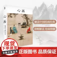 心画 (美)卜寿珊(Susan Bush) 著 皮佳佳 译 绘画(新)艺术 正版图书籍 北京大学出版社