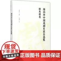 海内外中国戏剧史家自选集郭英德卷 郭英德 著 戏剧表演艺术 正版图书籍 大象出版社