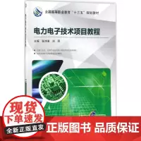 电力电子技术项目教程 张诗淋,刘丽 主编 大学教材大中专 正版图书籍 机械工业出版社
