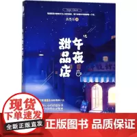 午夜甜品店 黄墨奇 著 都市/情感小说文学 正版图书籍 浙江文艺出版社
