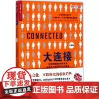 大连接:社会网络是如何形成的以及对人类现实行为的影响经典版