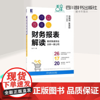 财务报表解读:教你快速学会分析一家公司 续芹 著 著 财务管理经管、励志 正版图书籍 机械工业出版社