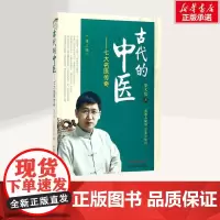古代的中医 第3版 罗大伦 著 七大名医传奇 第三版第3版 感悟中医人物故事体会养生知识 中国中医药出版社