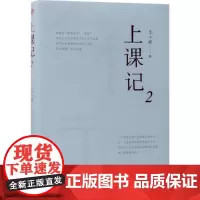 上课记(2)2 王小妮 著 中国古代随笔文学 正版图书籍 东方出版社