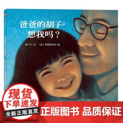 爸爸的胡子想我吗? 郝广才 著;(意)多明尼可尼 绘 著作 绘本/图画书/少儿动漫书少儿 正版图书籍 新疆青少年出版社