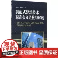 装配式建筑技术标准条文链接与解读 袁锐文,魏海宽 编 建筑/水利(新)专业科技 正版图书籍 机械工业出版社