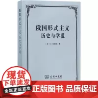 俄国形式主义:历史与学说 (美)V.厄利希(Victor Erlich) 著;张冰 译 著 文学理论/文学评论与研究文学