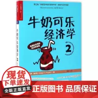 牛奶可乐经济学22 (美)罗伯特·弗兰克(Robert H.Frank) 著;闾佳 译 著 统计 审计经管、励志 正版图