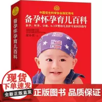 备孕怀孕育儿百科 付小青,赵艳玲 主编 中国经济/中国经济史生活 正版图书籍 吉林科学技术出版社