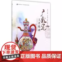 广彩瓷工艺技法 叶军峰 主编;诈恩福,翟惠玲 副主编 著 收藏鉴赏艺术 正版图书籍 暨南大学出版社
