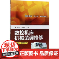 数控机床机械装调维修 高红宇,李艳霞 主编 大学教材大中专 正版图书籍 化学工业出版社