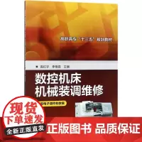 数控机床机械装调维修 高红宇,李艳霞 主编 大学教材大中专 正版图书籍 化学工业出版社
