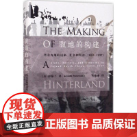 腹地的构建:华北内地的国家、社会和经济:1853-1937 (美)彭慕兰(Kenneth Pomeranz) 著;马俊亚