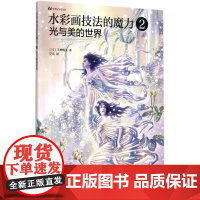 水彩画技法的魔力2光与美的世界 (日)玉神辉美 著;宁凡 译 绘画(新)艺术 正版图书籍 人民邮电出版社