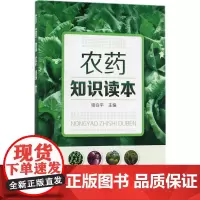 农药知识读本 骆焱平 主编 著 农业基础科学专业科技 正版图书籍 化学工业出版社
