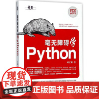 毫无障碍学Python 邓文渊 著 程序设计(新)专业科技 正版图书籍 中国水利水电出版社