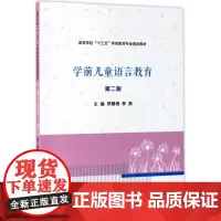 学前儿童语言教育第2版 郑慧俐,季燕 主编 大学教材大中专 正版图书籍 南京大学出版社