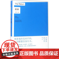 回来 孙中伦 著 中国古代随笔文学 正版图书籍 台海出版社