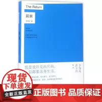 回来 孙中伦 著 中国古代随笔文学 正版图书籍 台海出版社