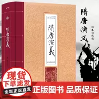隋唐演义 (清)褚人获 著 中国古诗词文学 正版图书籍 凤凰出版社
