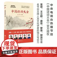 中国诗词大会第2季.下册 《中国诗词大会》栏目组 编著 著 中国古诗词文学 正版图书籍 京华出版社