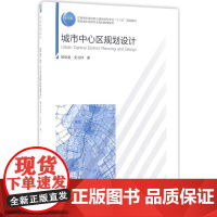 城市中心区规划设计 杨俊宴 等 著 大学教材大中专 正版图书籍 化学工业出版社