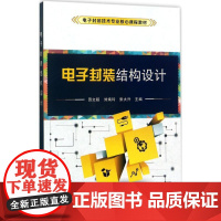 电子封装结构设计 田文超,刘焕玲,张大兴 主编 电子电路专业科技 正版图书籍 西安电子科技大学出版社