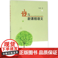 我与新课程语文 范金豹 著 著 社会科学其它文教 正版图书籍 合肥工业大学出版社