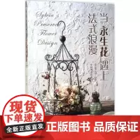 当永生花遇上法式浪漫 李玉云 著 心理健康生活 正版图书籍 中国林业出版社