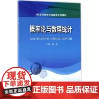概率论与数理统计 胡晶 主编 大学教材大中专 正版图书籍 中国人民大学出版社