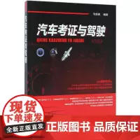 汽车考证与驾驶 韦焕典 编著 汽车专业科技 正版图书籍 化学工业出版社