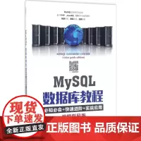 MySQL数据库教程视频指导版 郑阿奇 著 数据库专业科技 正版图书籍 人民邮电出版社