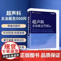 超声科主治医生500问 第3版 田家玮 任卫东 主编 影像医学 中国协和医科大学出版 针对超声诊断工作中常见问题进行了阐