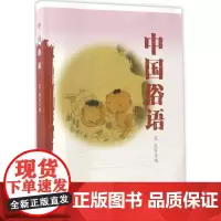 中国俗语 竟成 主编 著 语言文字文教 正版图书籍 农村读物出版社