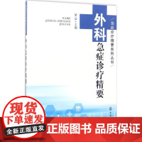 外科急症诊疗精要 梁品 主编 著作 外科学生活 正版图书籍 化学工业出版社