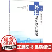 外科急症诊疗精要 梁品 主编 著作 外科学生活 正版图书籍 化学工业出版社