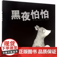 黑夜怕怕 (美)吉安娜·马里诺(Gianna Marino) 著绘;周高逸 译 著 绘本/图画书/少儿动漫书少儿 正版图