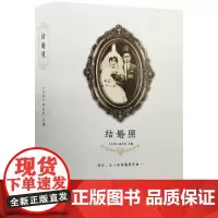 结婚照 《文讯》杂志社 主编 中国古代随笔文学 正版图书籍 生活读书新知三联书店