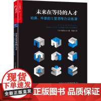 未来在等待的人才:哈佛、牛津的5堂思考力训练课 (日)福原正大 著;班健 译 著 人力资源经管、励志 正版图书籍