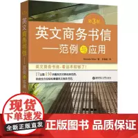 英文商务书信第3版 (美)米歇尔·威特(Michelle Witte) 著;罗慕谦 译 商务英语文教 正版图书籍 华东理