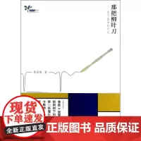 那把柳叶刀:剥下医学的外衣 慕景强 著作 医学其它生活 正版图书籍 浙江大学出版社