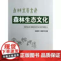 森林生态文化 但新球,但维宇 著作 著 农业基础科学专业科技 正版图书籍 中国林业出版社