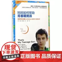妈妈如何帮助青春期男孩 (美)里克·约翰逊(Rick Johnson) 著;杜冰 译 著 育儿其他文教 正版图书籍 京华
