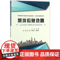 旅游应急处置 王兰 主编 旅游其它社科 正版图书籍 天津大学出版社