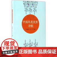 中国年度优秀诗歌2016卷 杨志学,唐诗 主编 中国现当代诗歌文学 正版图书籍 新华出版社